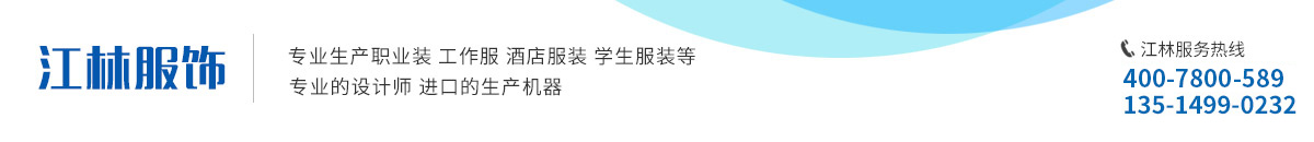 合肥江林服飾有限公司專(zhuān)業(yè)工作服定制廠家